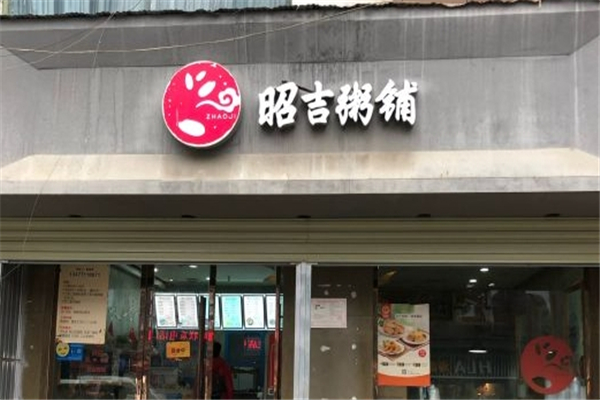 昭吉粥铺