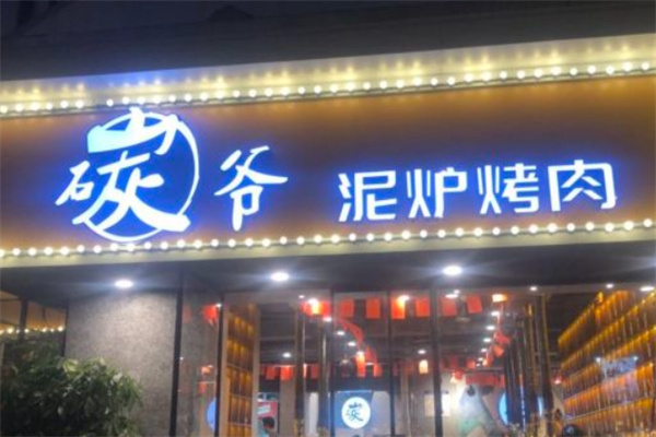 碳爷泥炉烤肉