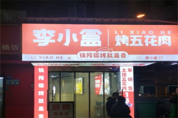 李小盒烤五花肉