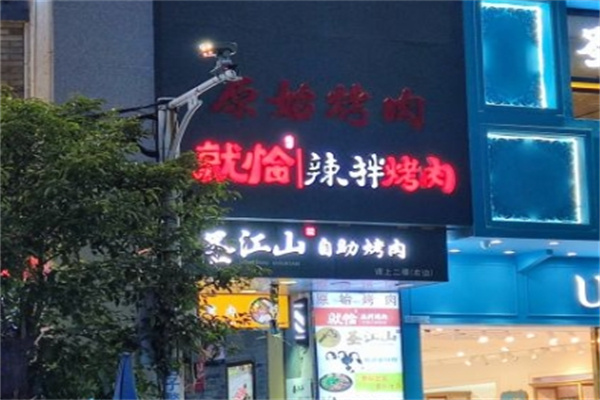 就恰辣拌烤肉