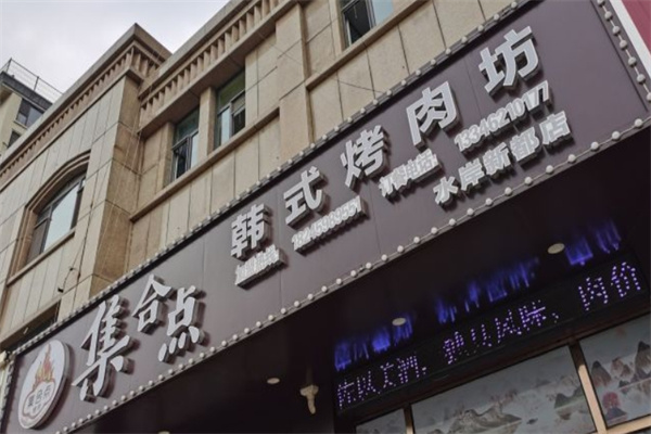 集合点韩式烤肉坊