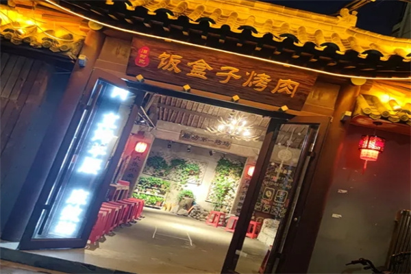 旧时光饭盒子烤肉