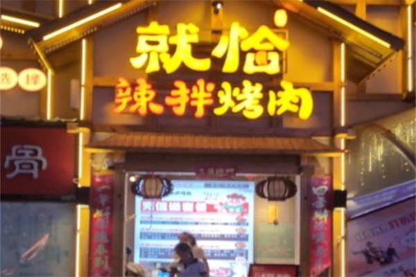 就恰辣拌烤肉