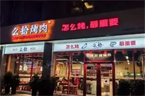 么拾烤肉