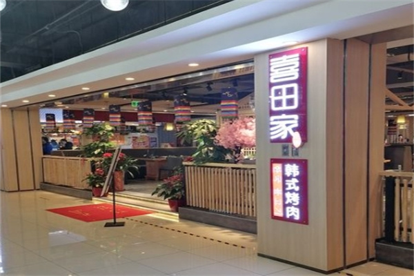 喜田家烤肉加盟 喜田家烤肉加盟