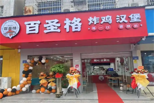 百圣格炸鸡汉堡