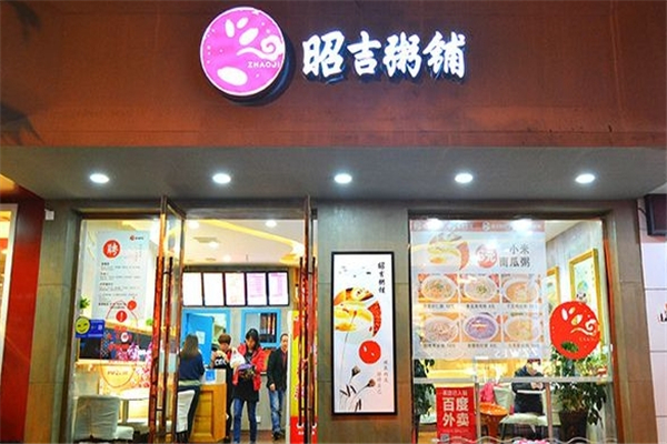 昭吉粥铺