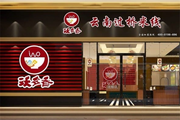 沃多香过桥米线加盟