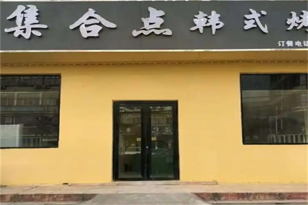 集合点韩式烤肉坊