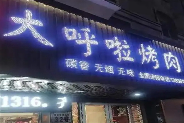 大呼啦烤肉加盟 大呼啦烤肉加盟