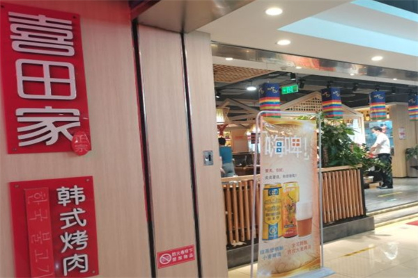 喜田家烤肉加盟 喜田家烤肉加盟