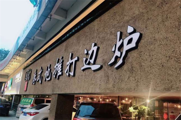 通记打边炉港式火锅 通记打边炉港式火锅