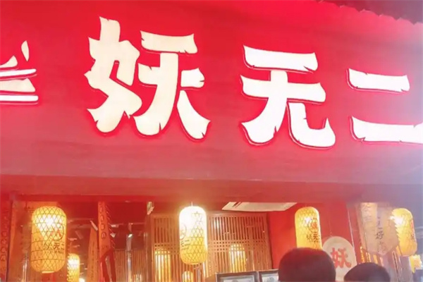 妖无二烤肉加盟 妖无二烤肉加盟