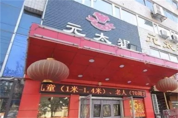 元太祖蒙古烤肉