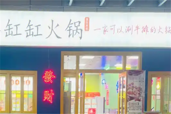 缸缸火锅