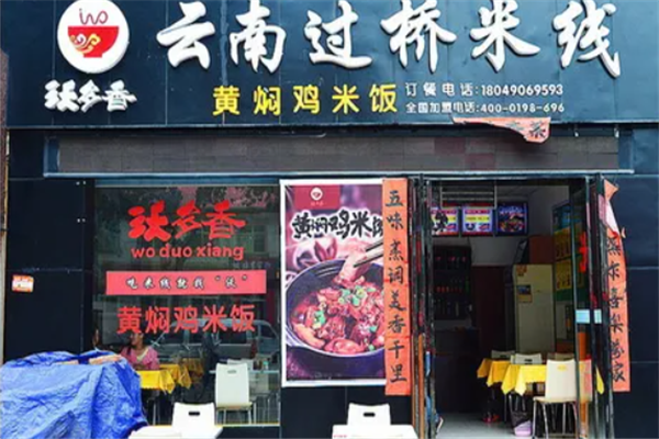 沃多香过桥米线加盟
