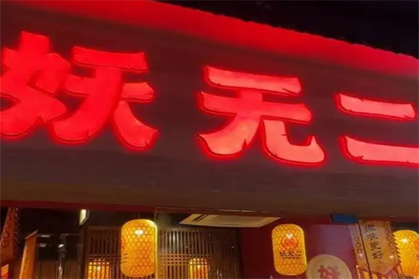 妖无二烤肉加盟 妖无二烤肉加盟
