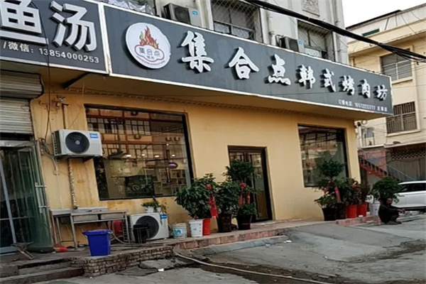 集合点韩式烤肉坊