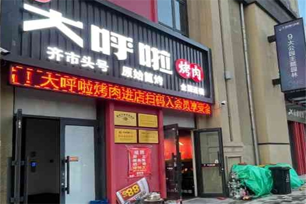 大呼啦烤肉加盟 大呼啦烤肉加盟