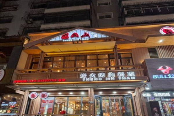盛金山炭火烤肉