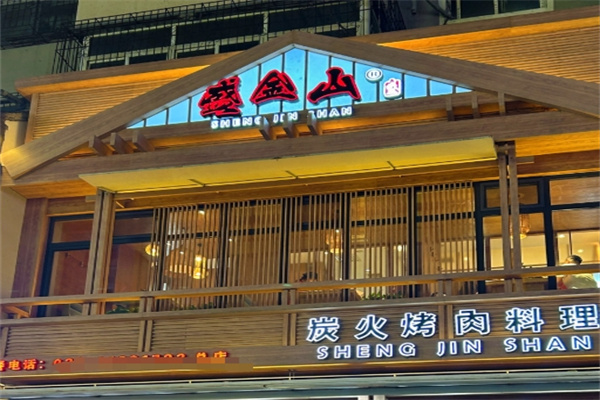 盛金山炭火烤肉