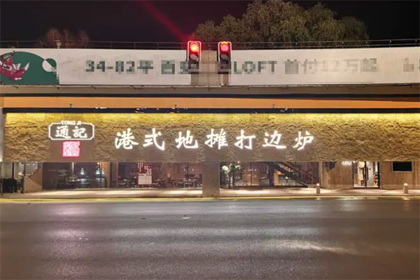 通记打边炉港式火锅 通记打边炉港式火锅
