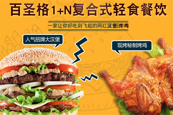 百圣格炸鸡汉堡