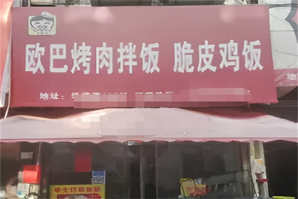 欧巴烤肉拌饭脆皮鸡饭