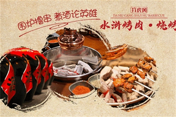 打虎冈水浒烤肉
