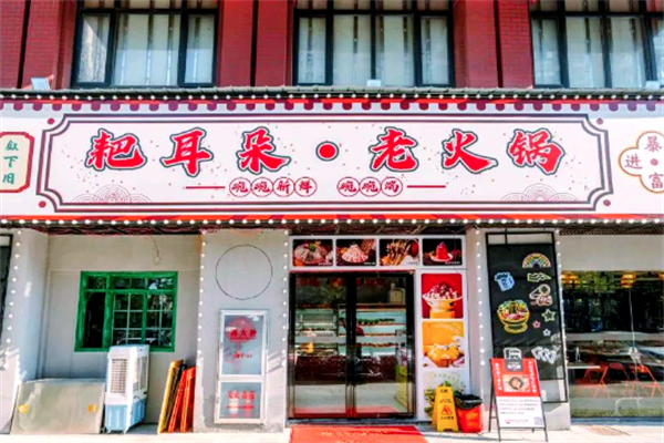 粑耳朵火锅
