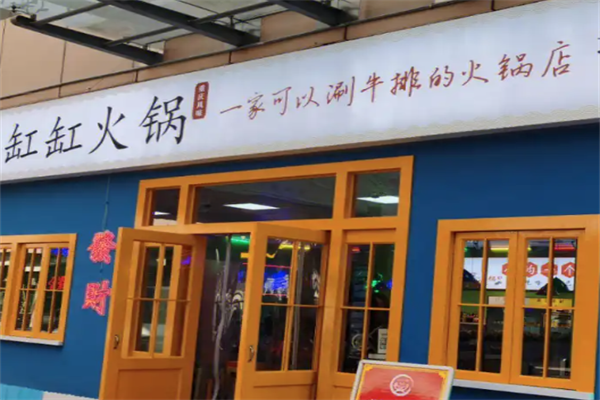 缸缸火锅