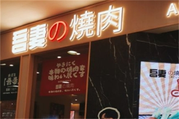 吾妻の烧肉
