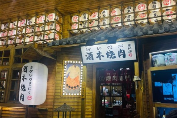 酒本日式烧肉
