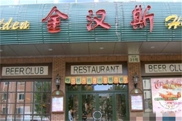 金汉斯啤酒烤肉加盟 金汉斯啤酒烤肉加盟