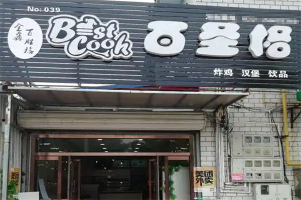 百圣格炸鸡汉堡