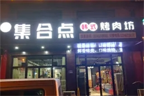 集合点韩式烤肉坊