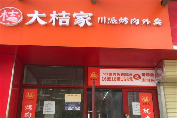大桔家烤肉外卖