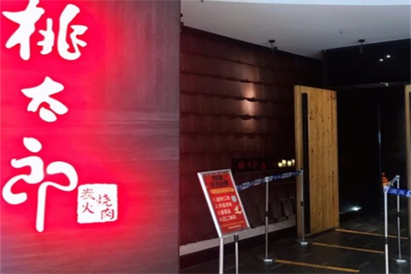 桃太郎炭火烧肉