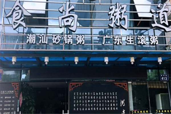 食尚粥道
