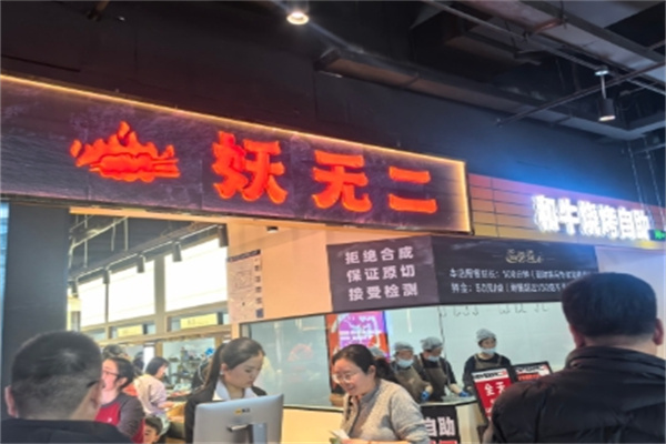 妖无二烤肉加盟 妖无二烤肉加盟