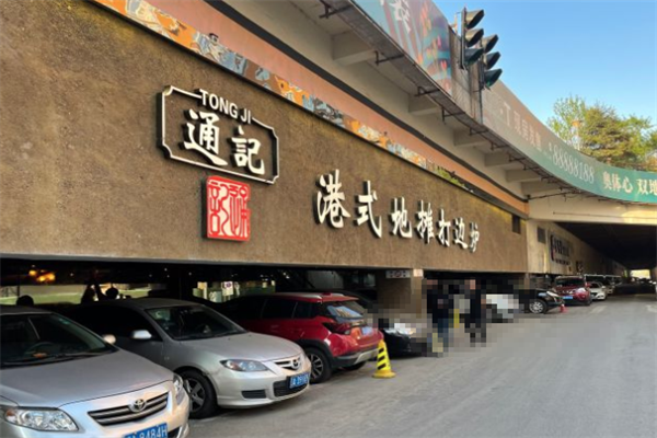 通记打边炉港式火锅 通记打边炉港式火锅