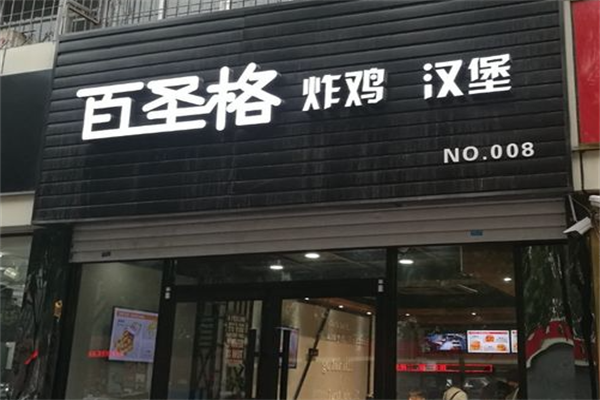 百圣格炸鸡汉堡