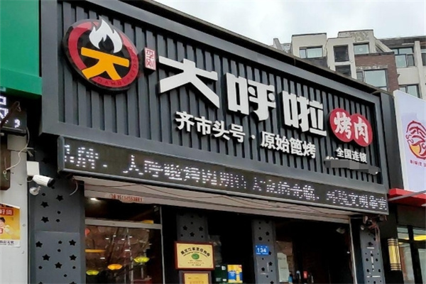 大呼啦烤肉加盟 大呼啦烤肉加盟