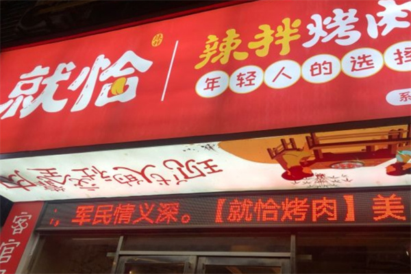 就恰辣拌烤肉