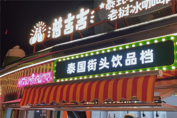 普吉吉泰式奶茶加盟