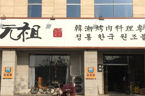 元祖烤肉