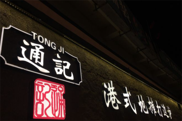 通记打边炉港式火锅 通记打边炉港式火锅