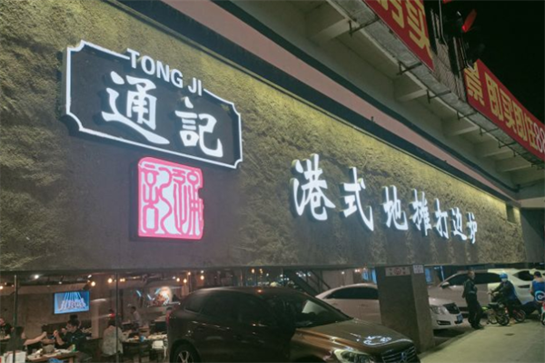 通记打边炉港式火锅 通记打边炉港式火锅