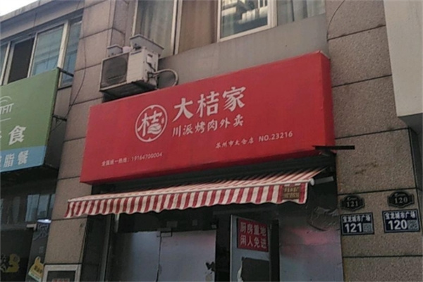 大桔家烤肉外卖