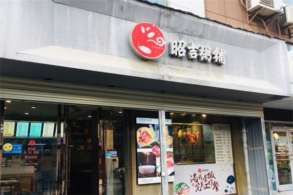 昭吉粥铺